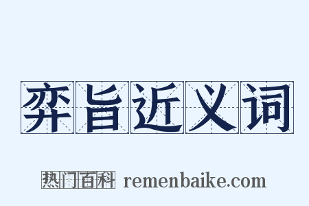弈旨近义词是什么意思的图片
